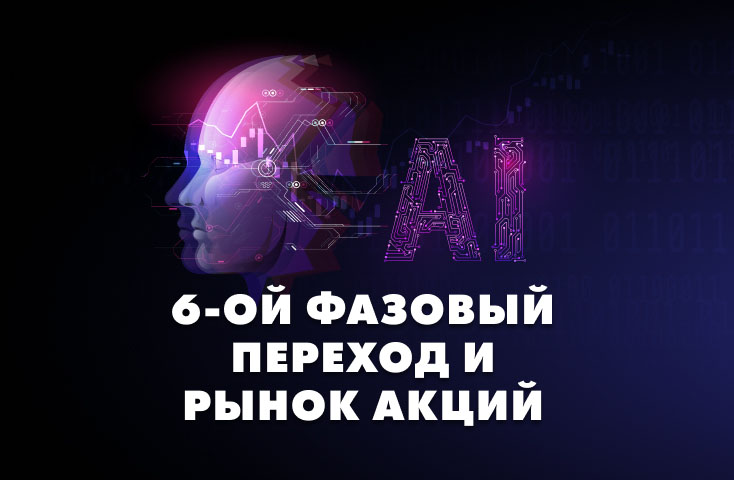 6-ой фазовый переход и рынок акций