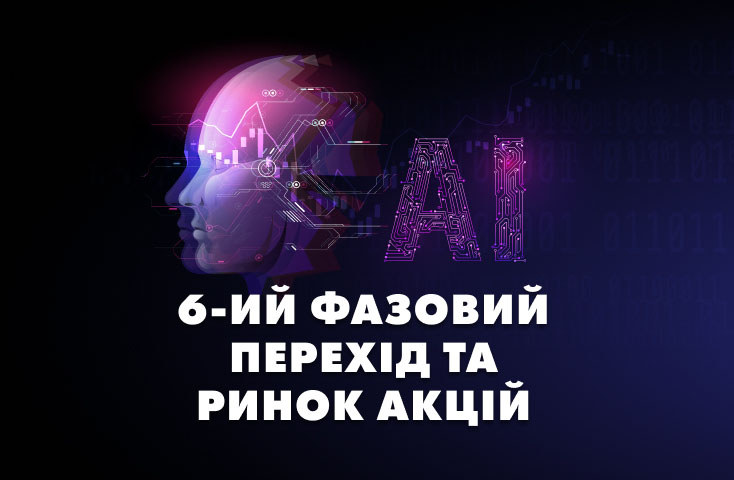 6-ий фазовий перехід та ринок акцій дослідження