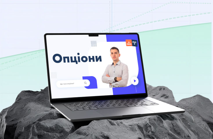 курс по торгівлі опціонами
