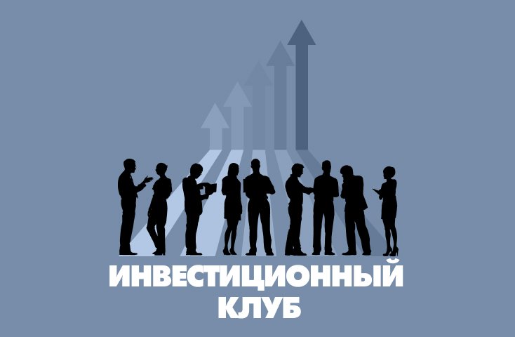 Инвестиционный клуб
