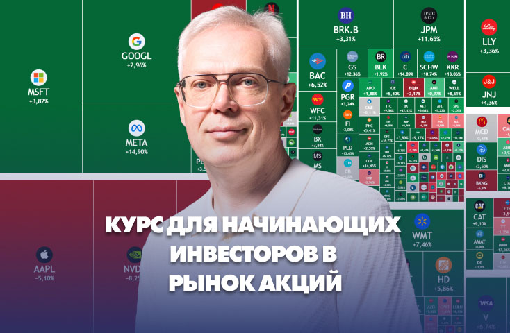 Курс по инвестированию в акции для начинаючих