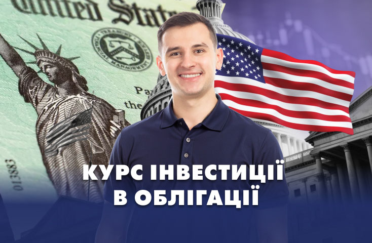 Курс з інвестування в облігації