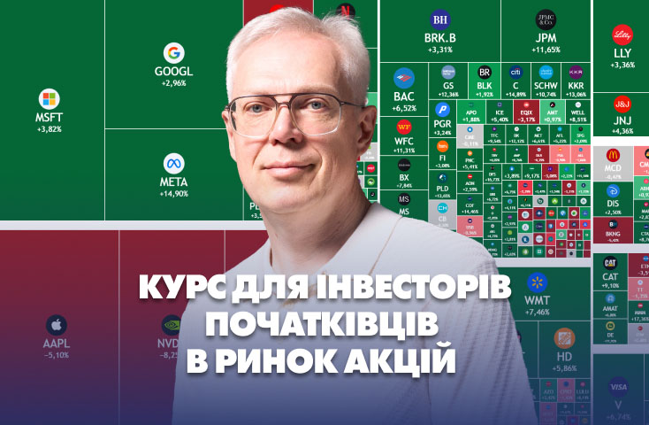 Курс з інвестування в акції для початківців