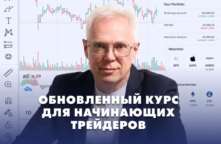 Курс по трейдингу для начинающих 2025