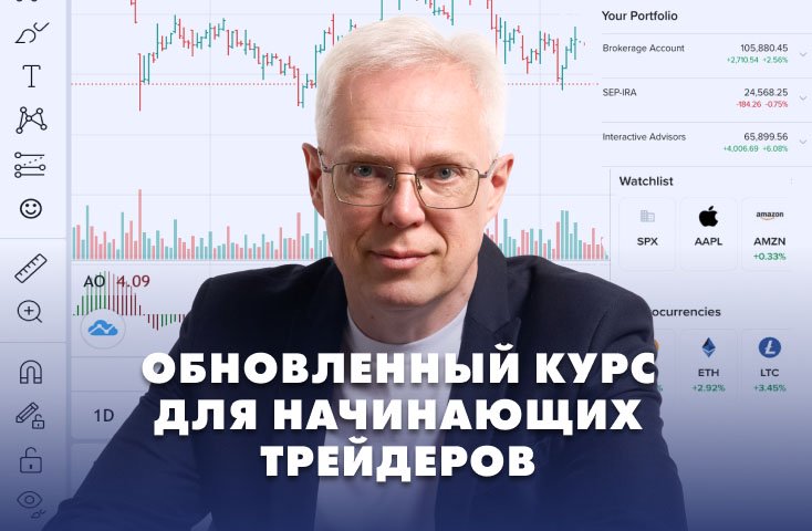 Курс по трейдингу для начинающих 2025