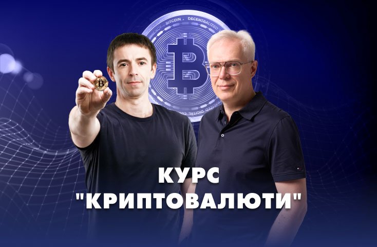 Курс по крипті