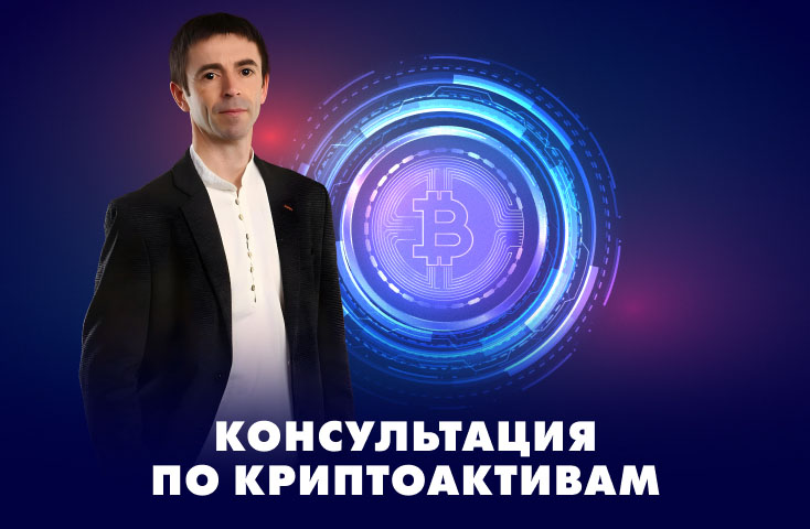 консультация по криптоактивам