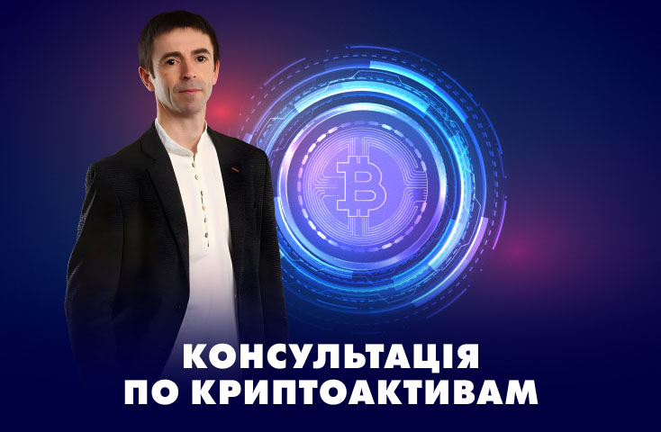 консультація по криптоактивам
