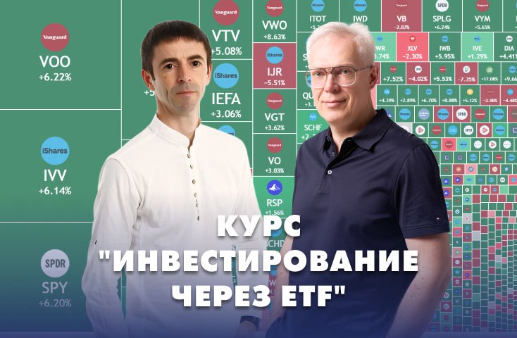 Курс по инвестированию в ETF