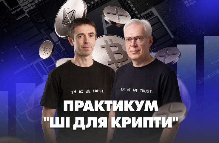 ШІ — твій помічник на ринку криптовалют